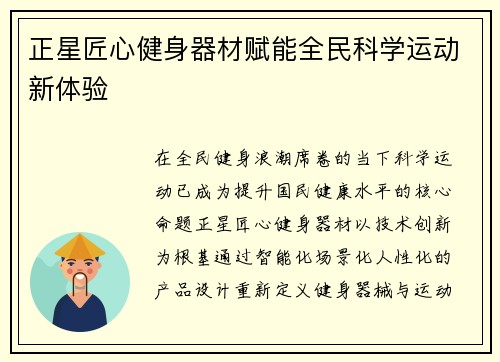 正星匠心健身器材赋能全民科学运动新体验