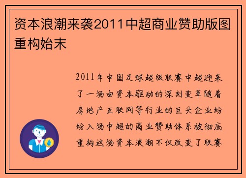 资本浪潮来袭2011中超商业赞助版图重构始末