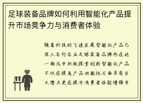 足球装备品牌如何利用智能化产品提升市场竞争力与消费者体验