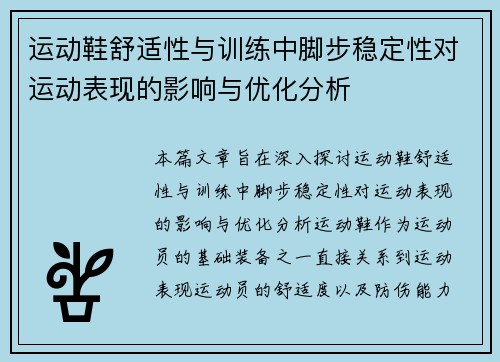 运动鞋舒适性与训练中脚步稳定性对运动表现的影响与优化分析