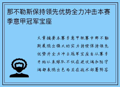 那不勒斯保持领先优势全力冲击本赛季意甲冠军宝座
