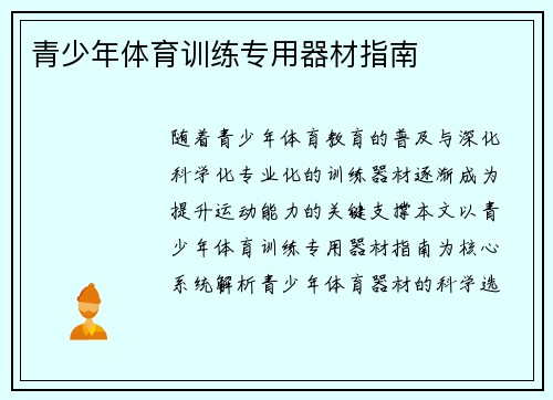 青少年体育训练专用器材指南