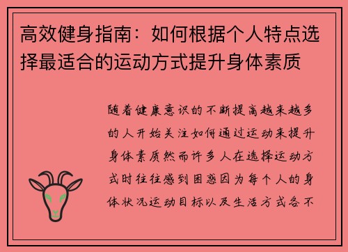 高效健身指南：如何根据个人特点选择最适合的运动方式提升身体素质