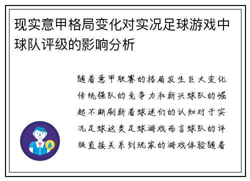 现实意甲格局变化对实况足球游戏中球队评级的影响分析