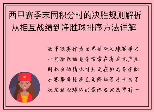 西甲赛季末同积分时的决胜规则解析 从相互战绩到净胜球排序方法详解