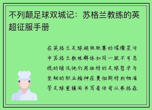 不列颠足球双城记：苏格兰教练的英超征服手册
