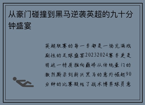 从豪门碰撞到黑马逆袭英超的九十分钟盛宴
