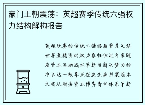 豪门王朝震荡：英超赛季传统六强权力结构解构报告