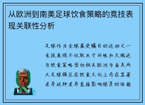 从欧洲到南美足球饮食策略的竞技表现关联性分析