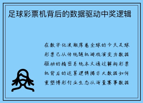 足球彩票机背后的数据驱动中奖逻辑