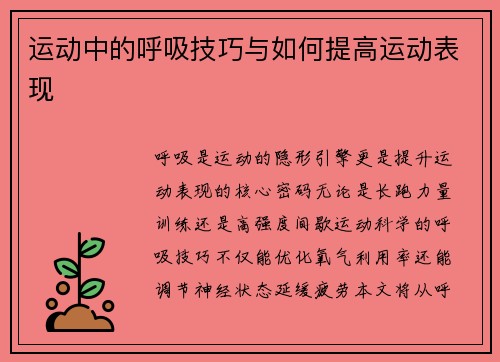 运动中的呼吸技巧与如何提高运动表现