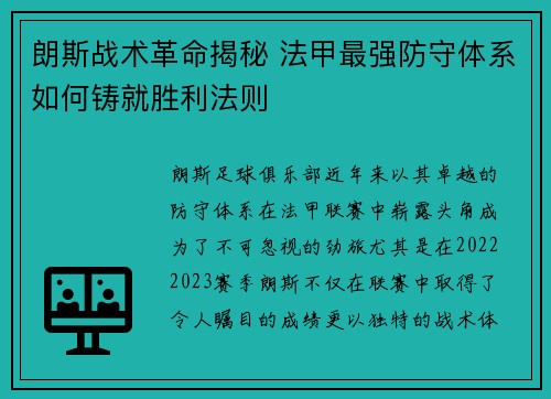 朗斯战术革命揭秘 法甲最强防守体系如何铸就胜利法则