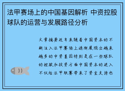 法甲赛场上的中国基因解析 中资控股球队的运营与发展路径分析