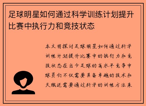 足球明星如何通过科学训练计划提升比赛中执行力和竞技状态