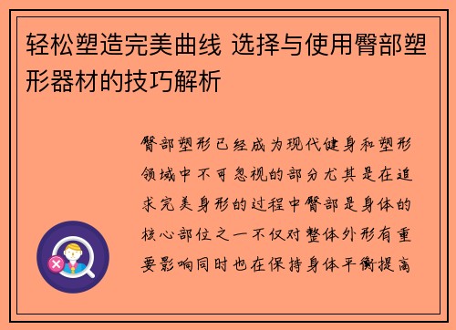 轻松塑造完美曲线 选择与使用臀部塑形器材的技巧解析