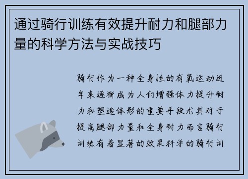 通过骑行训练有效提升耐力和腿部力量的科学方法与实战技巧