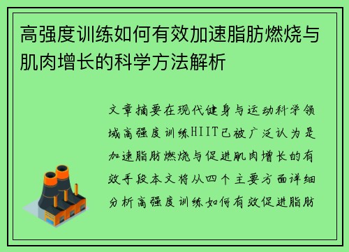 高强度训练如何有效加速脂肪燃烧与肌肉增长的科学方法解析