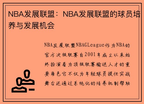 NBA发展联盟：NBA发展联盟的球员培养与发展机会