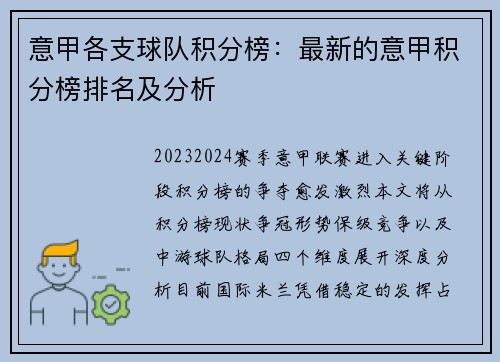 意甲各支球队积分榜：最新的意甲积分榜排名及分析
