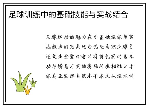 足球训练中的基础技能与实战结合