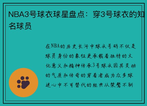 NBA3号球衣球星盘点：穿3号球衣的知名球员