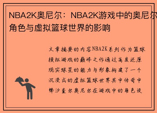 NBA2K奥尼尔：NBA2K游戏中的奥尼尔角色与虚拟篮球世界的影响