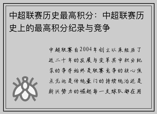 中超联赛历史最高积分：中超联赛历史上的最高积分纪录与竞争