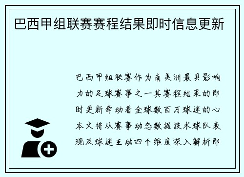 巴西甲组联赛赛程结果即时信息更新