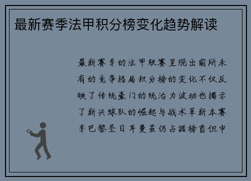 最新赛季法甲积分榜变化趋势解读