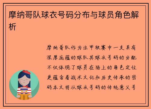 摩纳哥队球衣号码分布与球员角色解析
