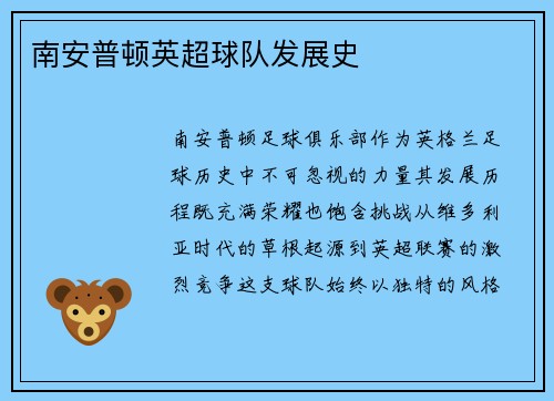 南安普顿英超球队发展史