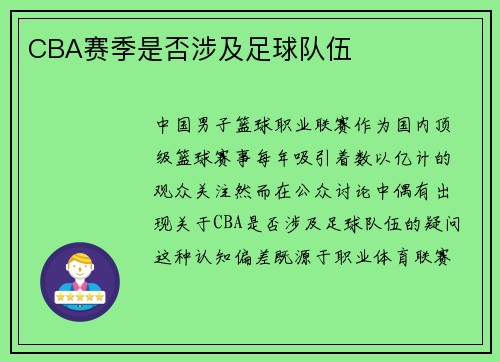 CBA赛季是否涉及足球队伍