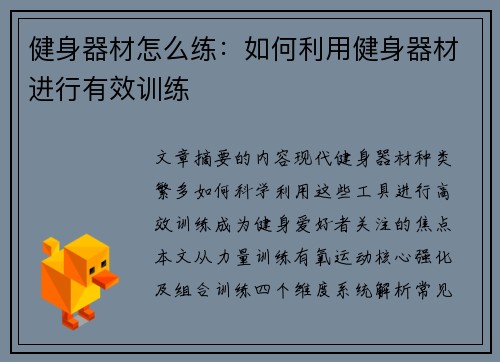 健身器材怎么练：如何利用健身器材进行有效训练