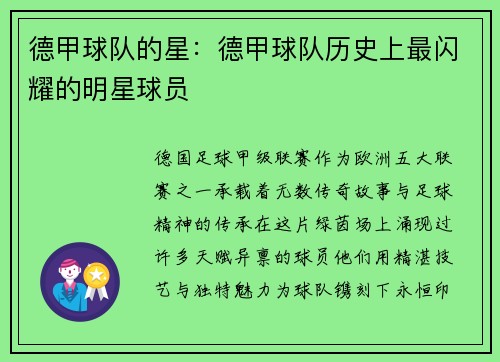 德甲球队的星：德甲球队历史上最闪耀的明星球员