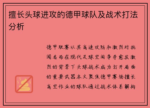 擅长头球进攻的德甲球队及战术打法分析