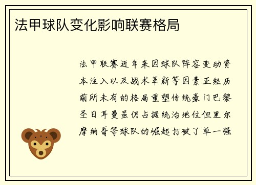 法甲球队变化影响联赛格局