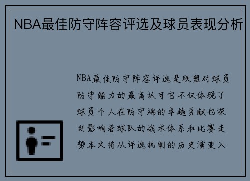 NBA最佳防守阵容评选及球员表现分析