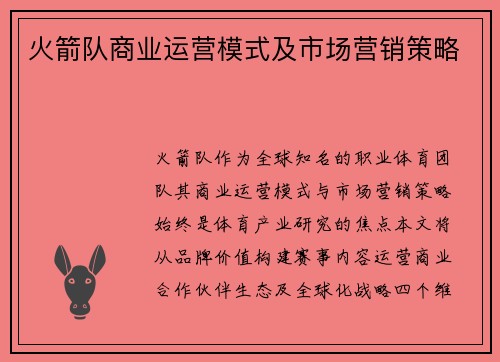 火箭队商业运营模式及市场营销策略