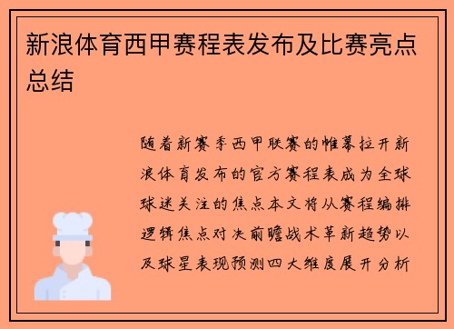 新浪体育西甲赛程表发布及比赛亮点总结
