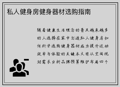 私人健身房健身器材选购指南