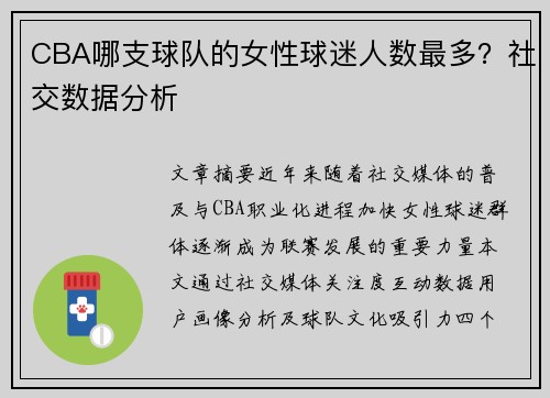 CBA哪支球队的女性球迷人数最多？社交数据分析