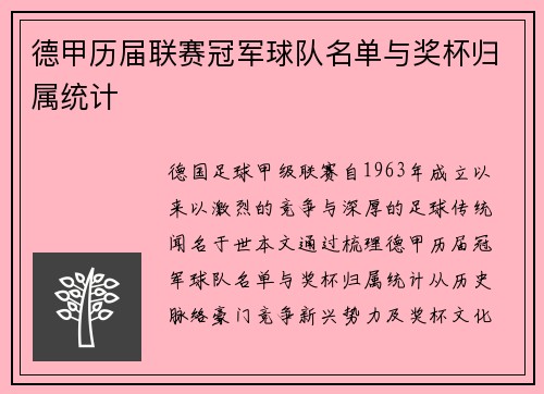 德甲历届联赛冠军球队名单与奖杯归属统计