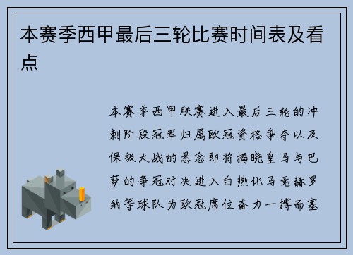 本赛季西甲最后三轮比赛时间表及看点