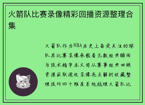 火箭队比赛录像精彩回播资源整理合集