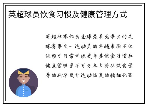 英超球员饮食习惯及健康管理方式
