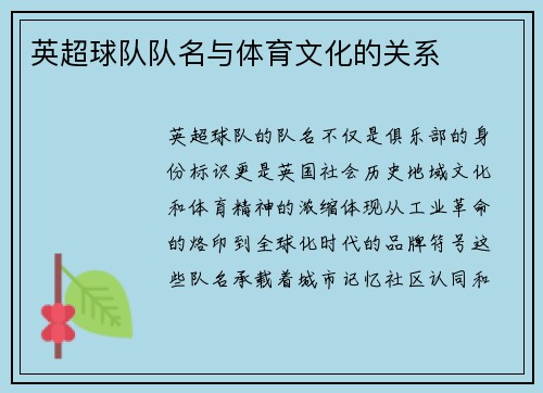 英超球队队名与体育文化的关系