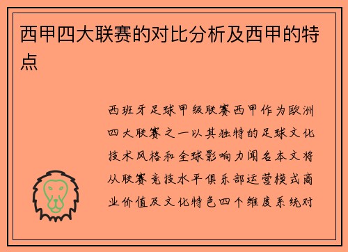 西甲四大联赛的对比分析及西甲的特点
