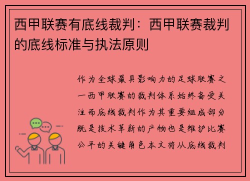 西甲联赛有底线裁判：西甲联赛裁判的底线标准与执法原则