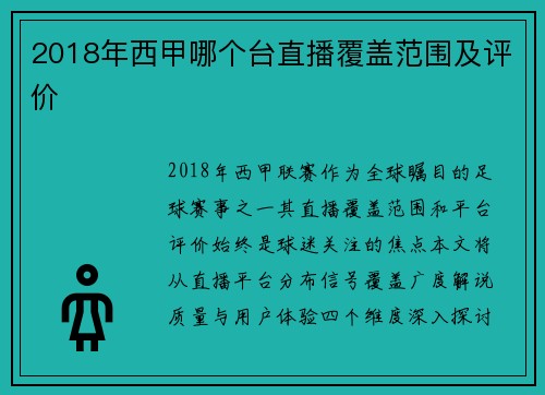 2018年西甲哪个台直播覆盖范围及评价