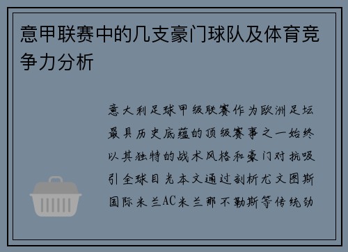 意甲联赛中的几支豪门球队及体育竞争力分析